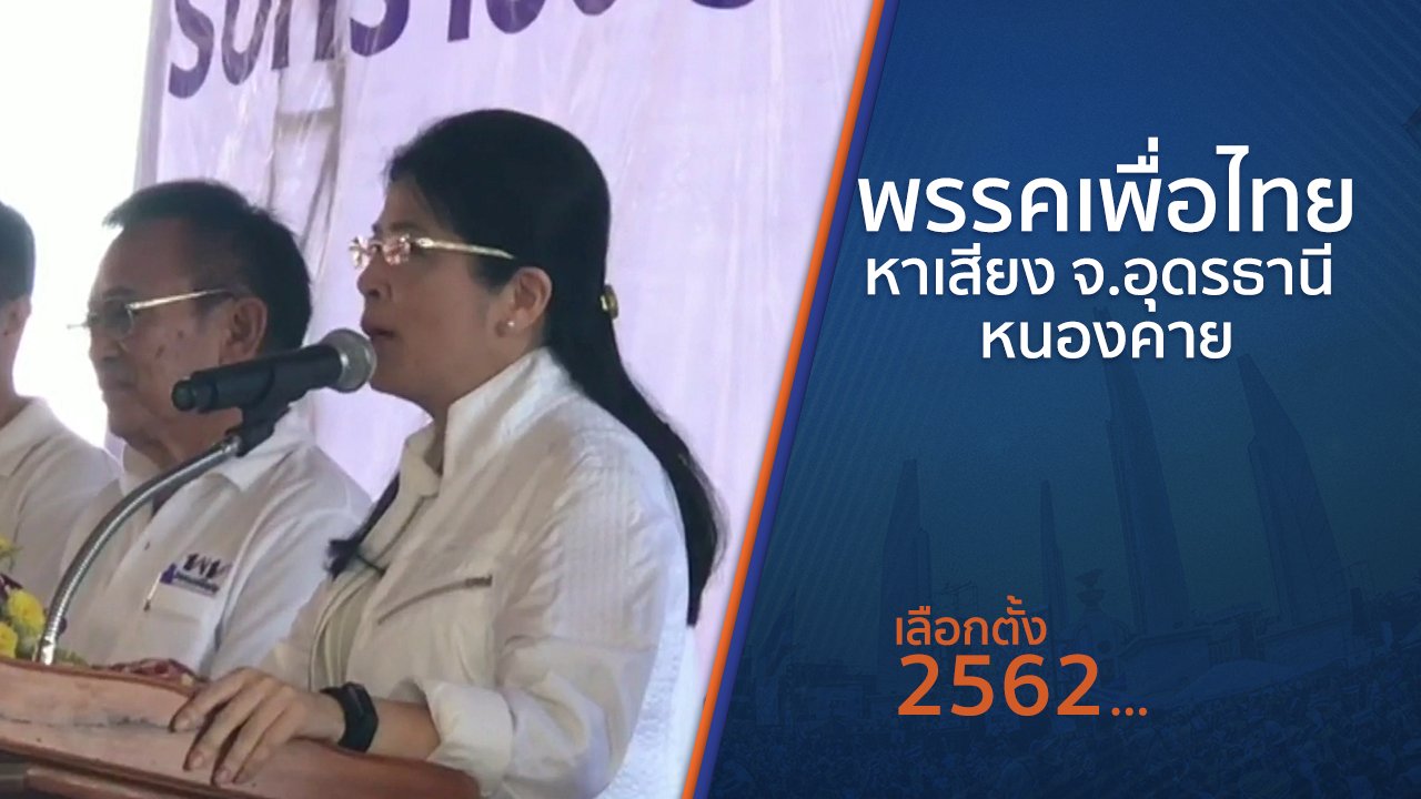 เลือกตั้ง 2562 - พรรคเพื่อไทยหาเสียง จ.อุดรธานี - หนองคาย