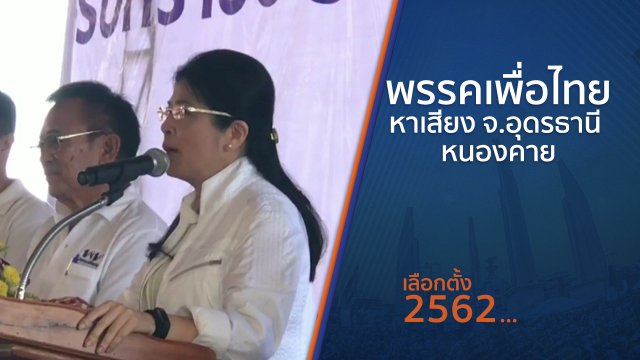 พรรคเพื่อไทยหาเสียง จ.อุดรธานี - หนองคาย
