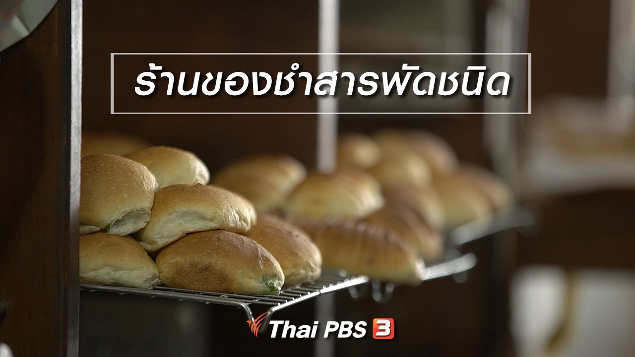 ลุยไม่รู้โรย - สูงวัยไทยแลนด์ : ร้านของชำสารพัดชนิด