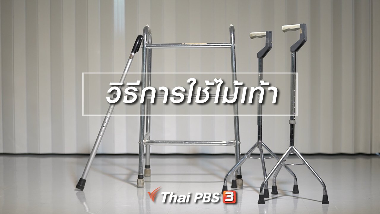 ลุยไม่รู้โรย สูงวัยดี๊ดี - HOW TO รู้ก่อนเกษียณ : วิธีการใช้ไม้เท้า