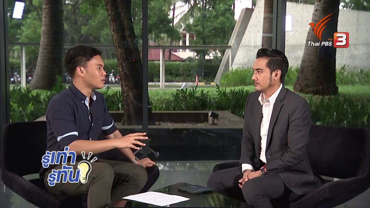 รู้เท่ารู้ทัน - นักเรียนหมั้นกัน ไล่ออกได้หรือไม่