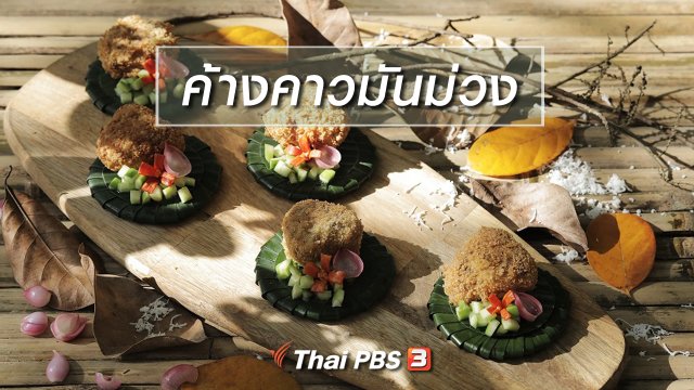 เมนูอาหารฟิวชัน : ค้างคาวมันม่วง