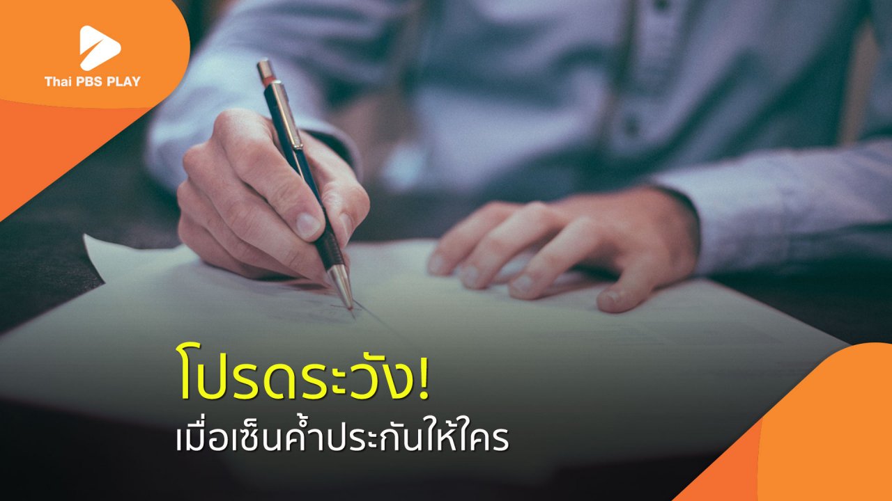 Thai PBS Play - "เซ็นค้ำประกัน" ครั้งใด โปรดระวัง!