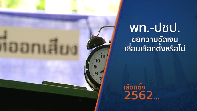 พท.-ปชป.ขอความชัดเจนเลื่อนเลือกตั้งหรือไม่