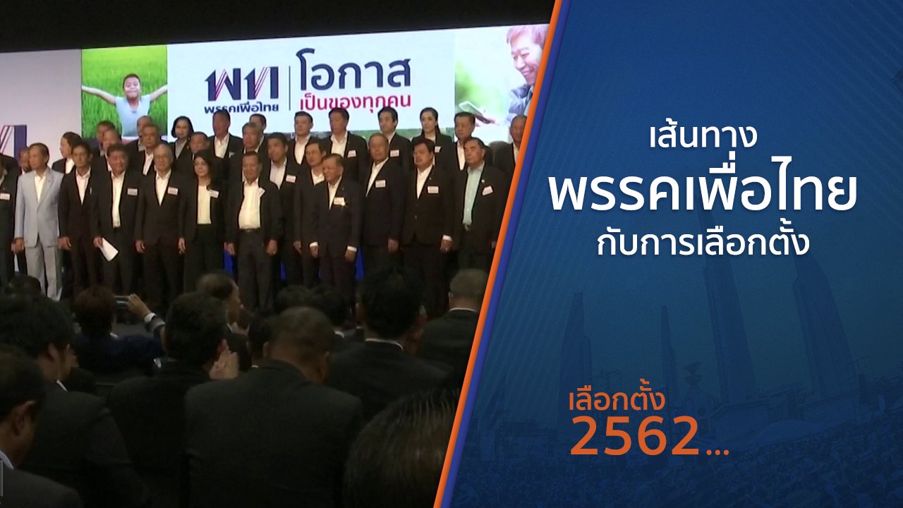 เลือกตั้ง 2562 - เส้นทางพรรคเพื่อไทยกับการเลือกตั้ง