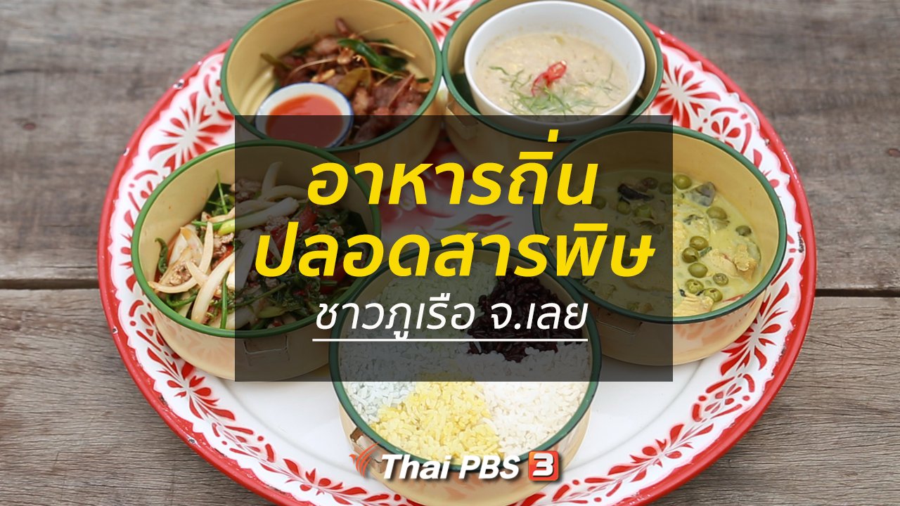 คนสู้โรค - ปรับก่อนป่วย : อาหารถิ่นปลอดสารพิษชาวภูเรือ