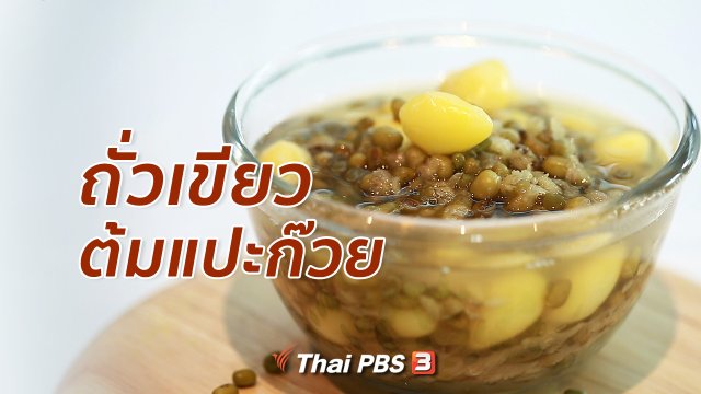 กินดี อยู่ดี กับหมอพรเทพ : ถั่วเขียวต้มแปะก๊วย
