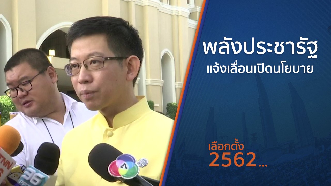 เลือกตั้ง 2562 - พลังประชารัฐแจ้งเลื่อนเปิดนโยบายทุกด้าน
