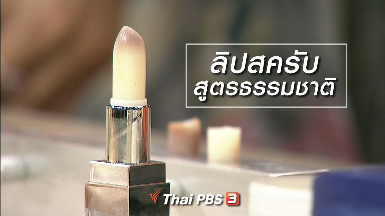 นารีกระจ่าง - นารีสนทนา : ลิปสครับ สูตรธรรมชาติ