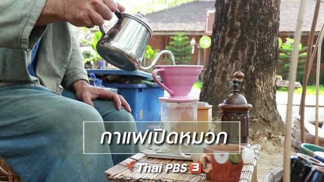 นารีสนทนา : กาแฟเปิดหมวก