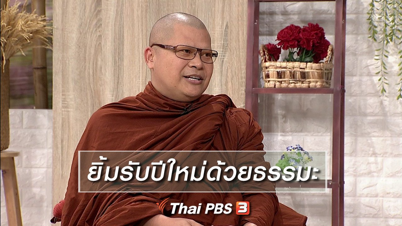 นารีกระจ่าง - นารีสนทนา : ยิ้มรับปีใหม่ด้วยธรรมะ