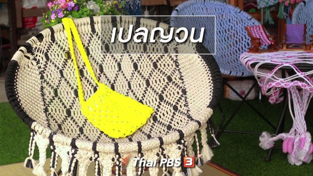 ผู้หญิงผู้สร้าง : เปลญวน