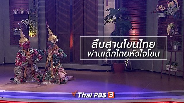 นารีสนทนา : สืบสานโขนไทย ผ่านเด็กไทยหัวใจโขน