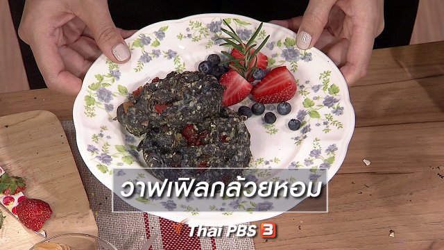 ครัวนารี : เมนู "วาฟเฟิลกล้วยหอม"