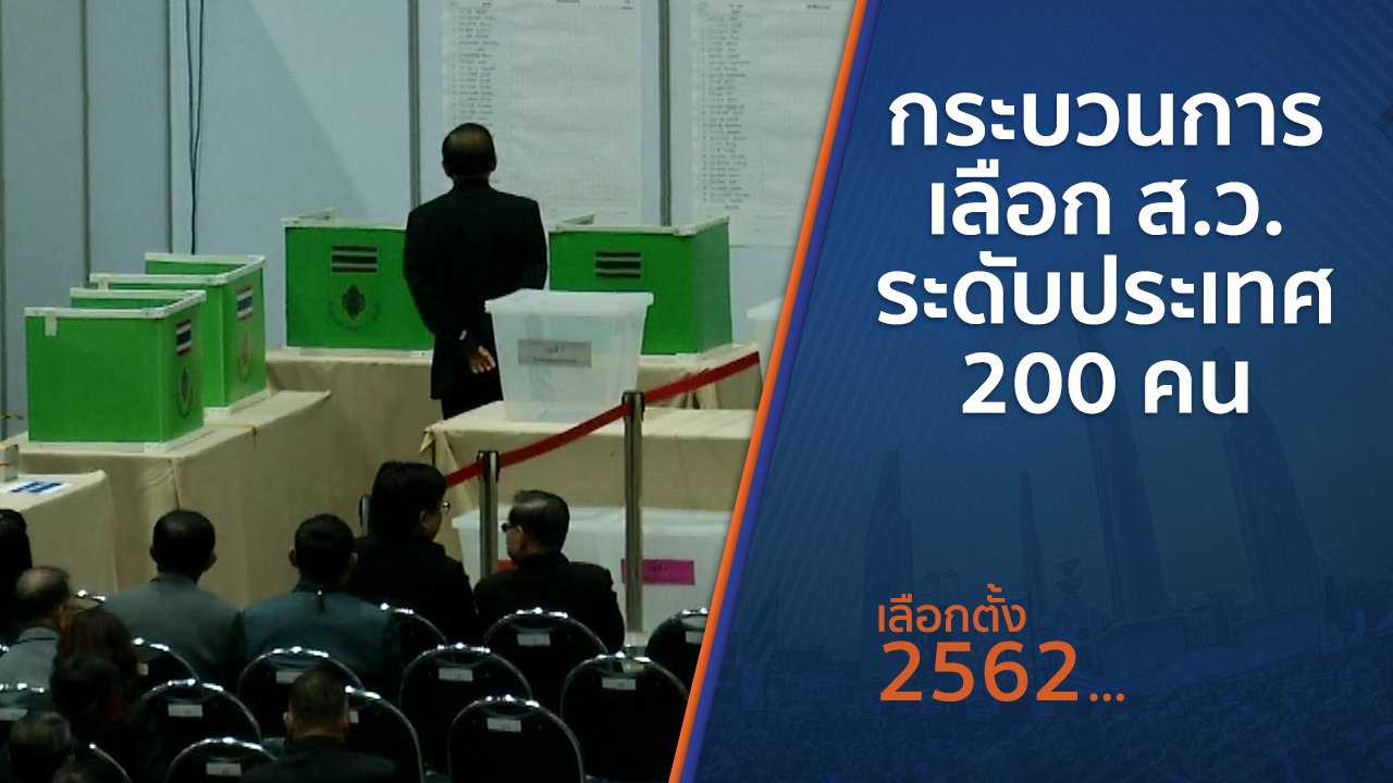เลือกตั้ง 2562 - กระบวนการเลือก ส.ว.ระดับประเทศ 200 คน