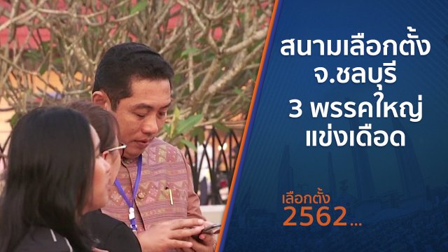 สนามเลือกตั้ง จ.ชลบุรี 3 พรรคใหญ่แข่งเดือด