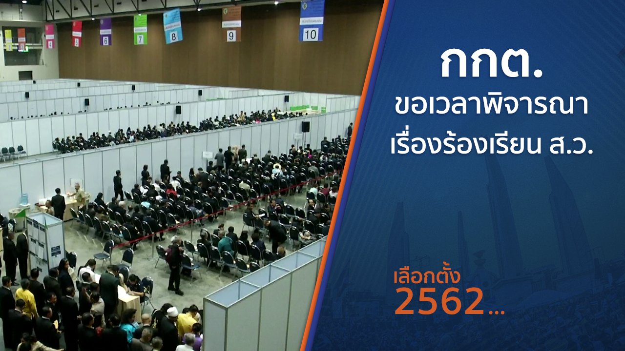 เลือกตั้ง 2562 - กกต.ขอเวลาพิจารณาเรื่องร้องเรียน ส.ว.