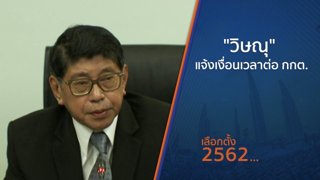 "วิษณุ" แจ้งเงื่อนเวลาต่อ กกต.