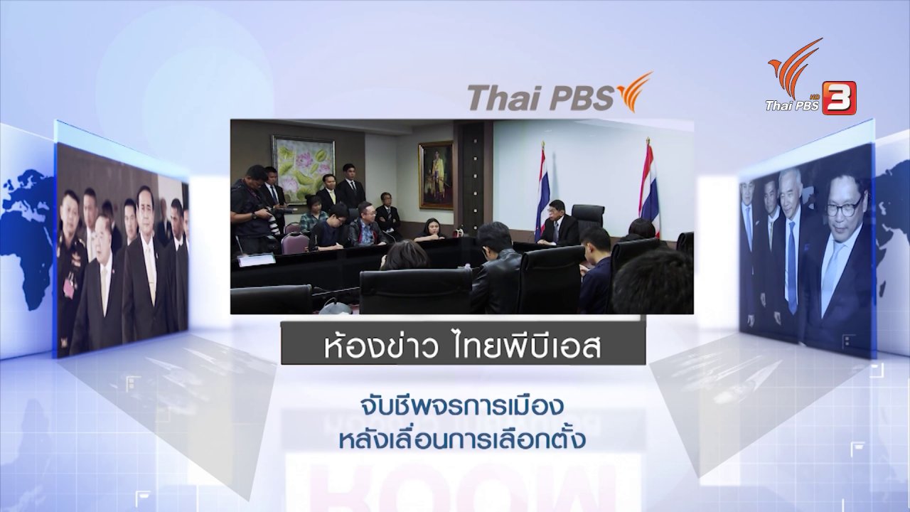 ห้องข่าว ไทยพีบีเอส NEWSROOM - จับชีพจรการเมืองหลังเลื่อนการเลือกตั้ง