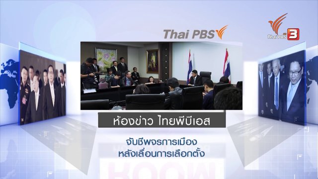 จับชีพจรการเมืองหลังเลื่อนการเลือกตั้ง