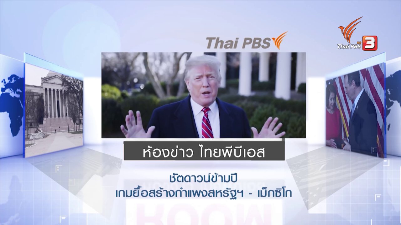 ห้องข่าว ไทยพีบีเอส NEWSROOM - Shutdown ข้ามปี เกมยื้อสร้างกำแพงสหรัฐฯ - เม็กซิโก