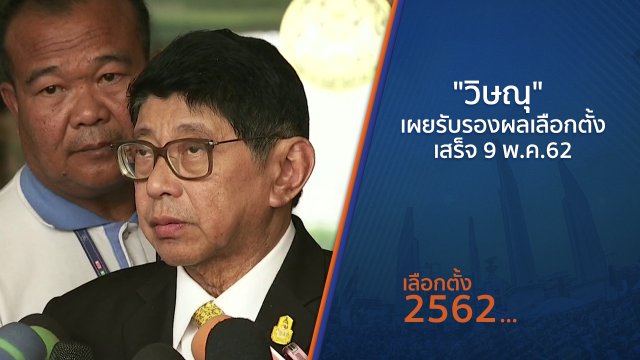 "วิษณุ" เผยรับรองผลเลือกตั้งเสร็จ 9 พ.ค.62