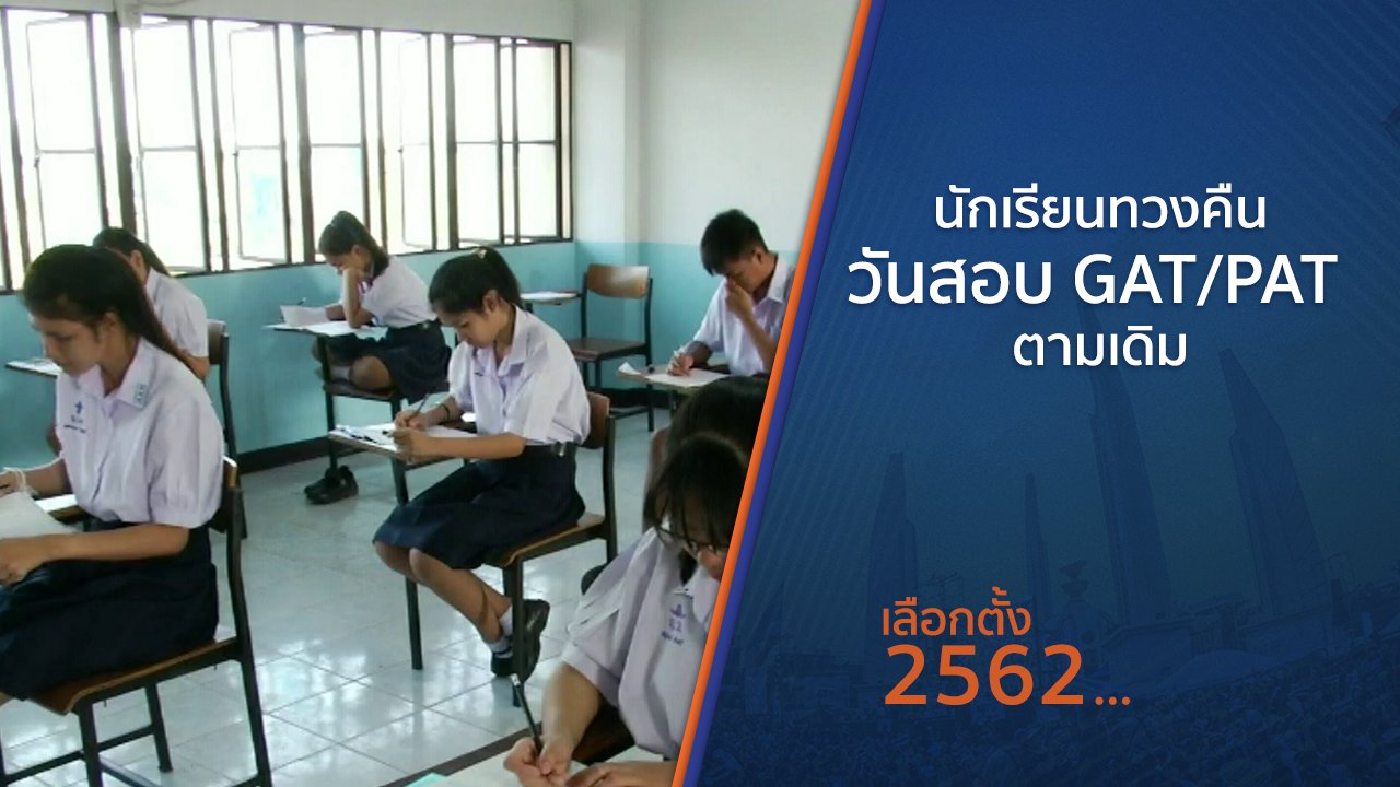 เลือกตั้ง 2562 - นักเรียนทวงคืนวันสอบ GAT/PAT ตามเดิม