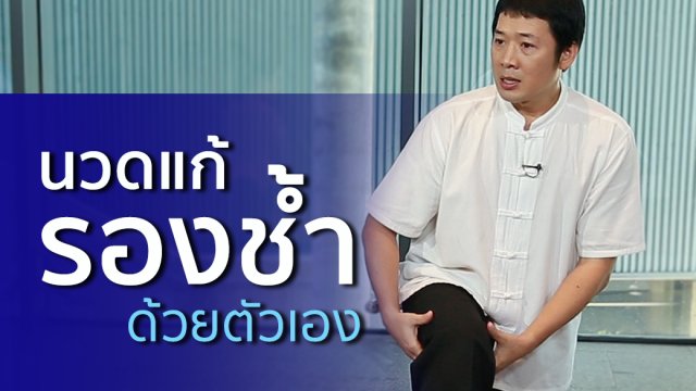 นวดแก้รองช้ำด้วยตัวเอง