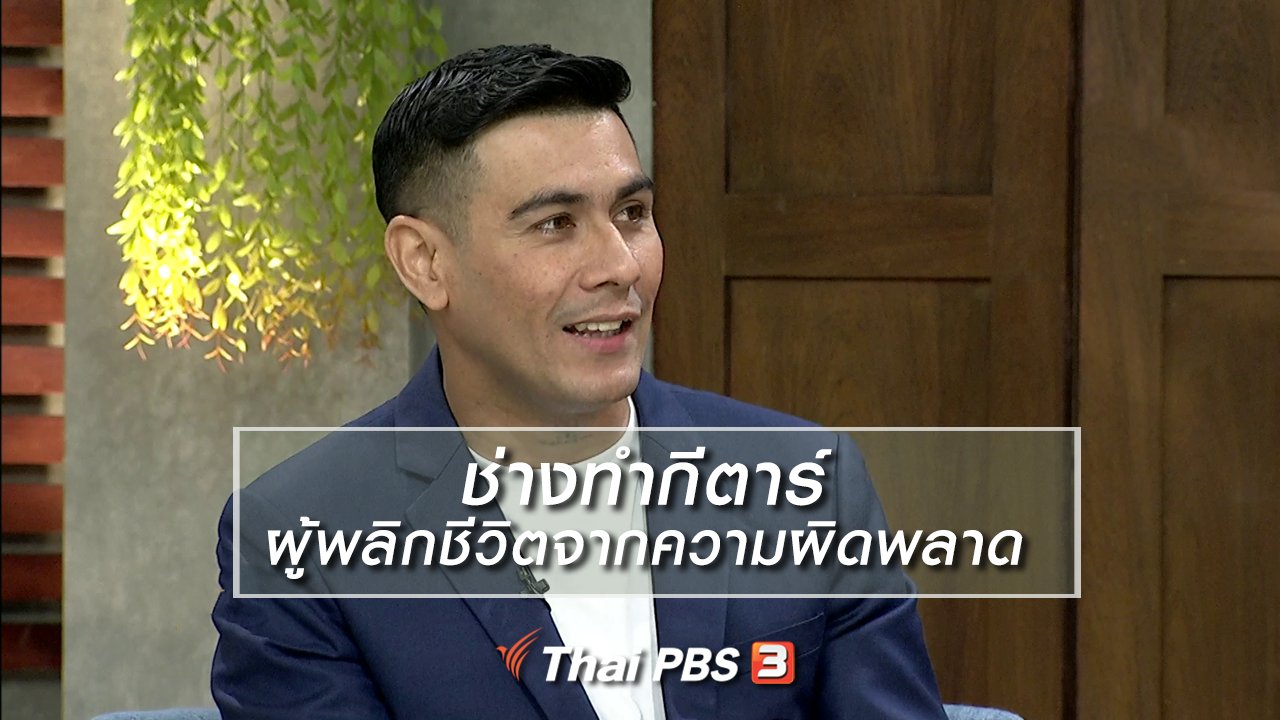นารีกระจ่าง - นารีสนทนา : ช่างทำกีตาร์ ผู้พลิกชีวิตจากความผิดพลาด