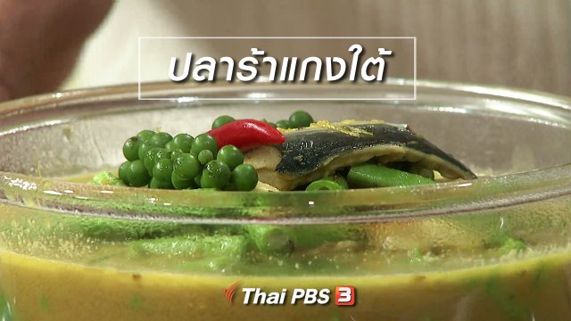 ครัวนารี : เมนู "ปลาร้าแกงใต้"