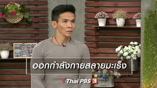 นารีสนทนา : ออกกำลังกายสลายมะเร็ง