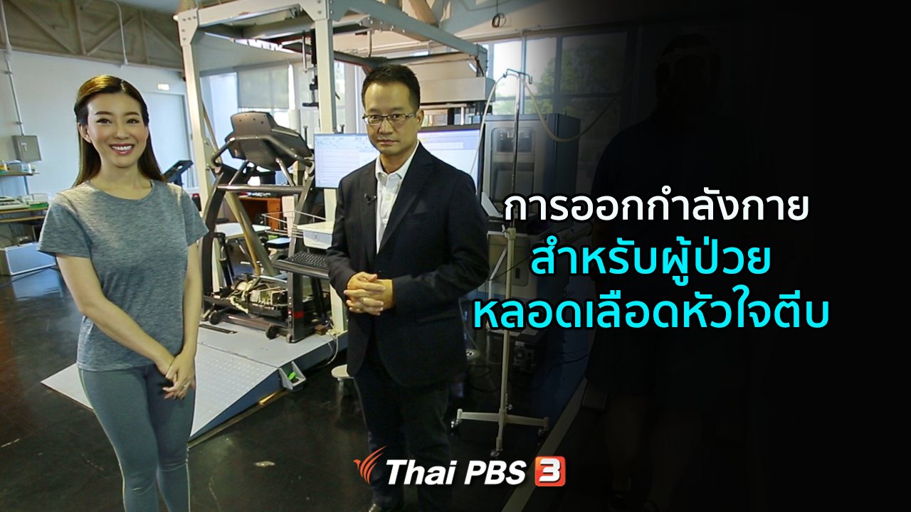 คนสู้โรค - รู้สู้โรค : การออกกำลังกายในผู้ป่วยหลอดเลือดหัวใจตีบ