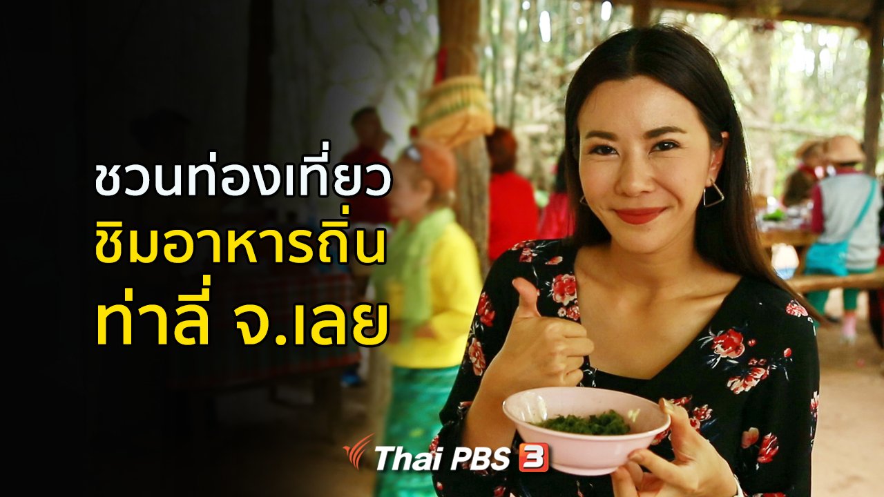 คนสู้โรค - ปรับก่อนป่วย : อาหารถิ่นท่าลี่ จ.เลย