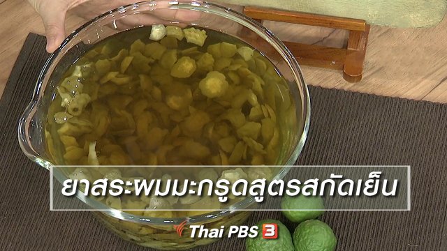 นารีสนทนา : ยาสระผมมะกรูดสูตรสกัดเย็น