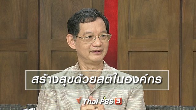 นารีสนทนา : สร้างสุขด้วยสติในองค์กร