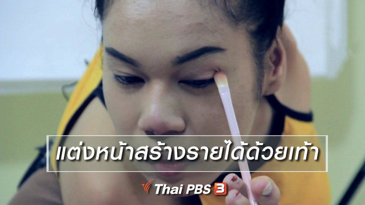 นารีกระจ่าง - ผู้หญิงผู้สร้าง : แต่งหน้าสร้างรายได้ด้วยเท้า
