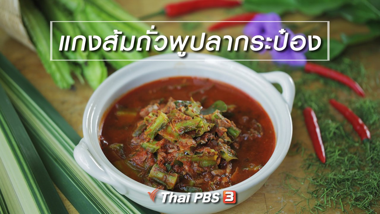 Foodwork - เมนูอาหารฟิวชัน : แกงส้มถั่วพูปลากระป๋อง