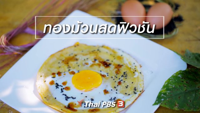 เมนูอาหารฟิวชัน : ทองม้วนสดฟิวชัน