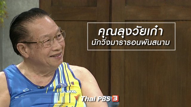 นารีสนทนา : คุณลุงวัยเก๋า นักวิ่งมาราธอนพันสนาม