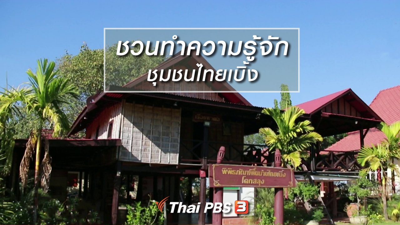 นารีกระจ่าง - นารีสนทนา : ชวนทำความรู้จักชุมชนไทยเบิ้ง