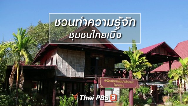 นารีสนทนา : ชวนทำความรู้จักชุมชนไทยเบิ้ง