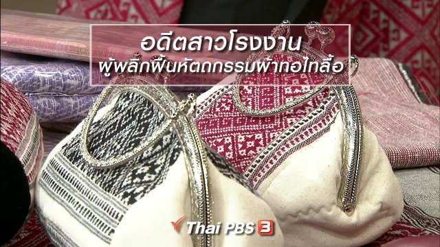 ผู้หญิงผู้สร้าง : อดีตสาวโรงงาน ผู้พลิกฟื้นหัตถกรรมผ้าทอไทลื้อ