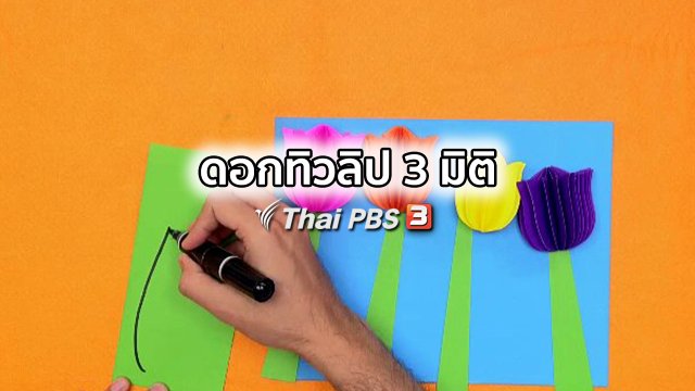 ไอเดียสอนศิลป์ : ดอกทิวลิป 3 มิติ