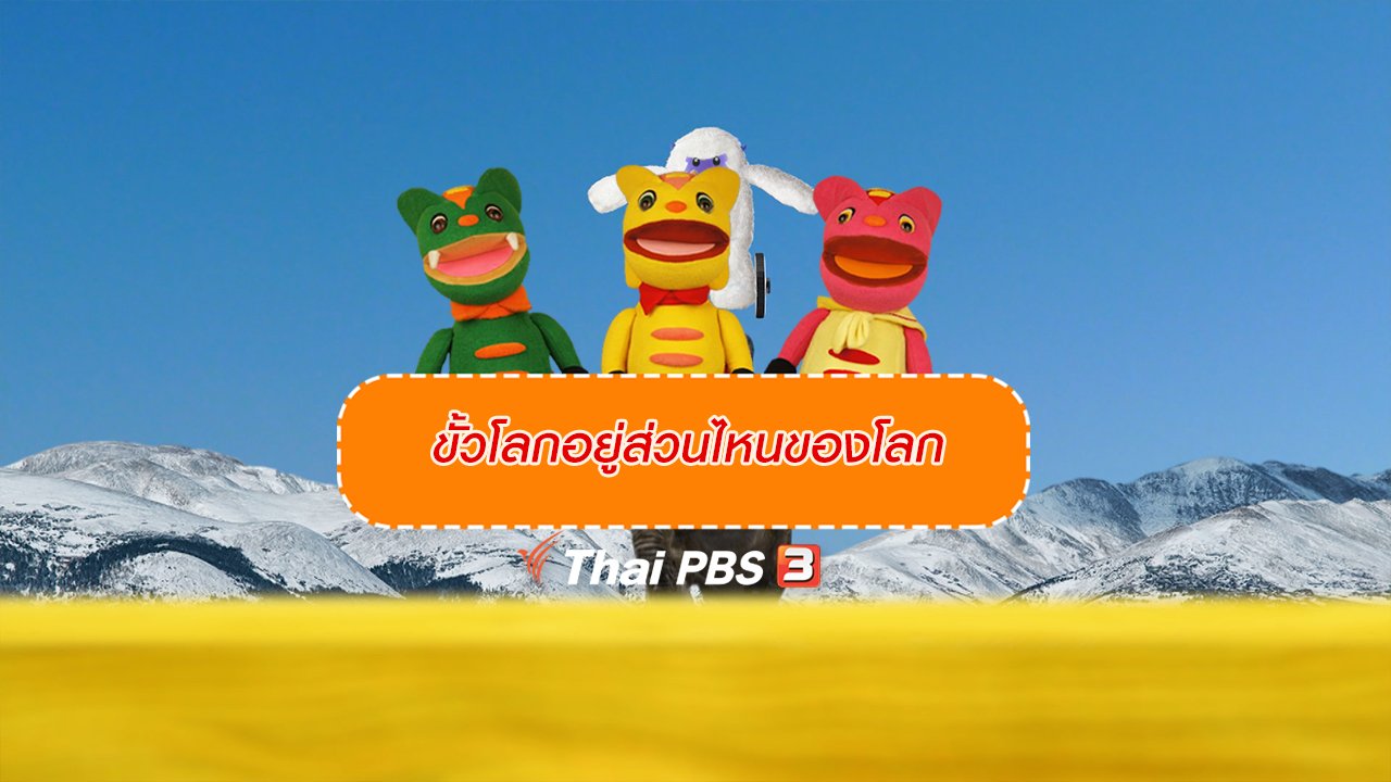 TataTitiToto ไดโนจอมป่วน - เกร็ดน่ารู้กับตาต้าตีตี้โตโต้ : ขั้วโลกอยู่ส่วนไหนของโลก