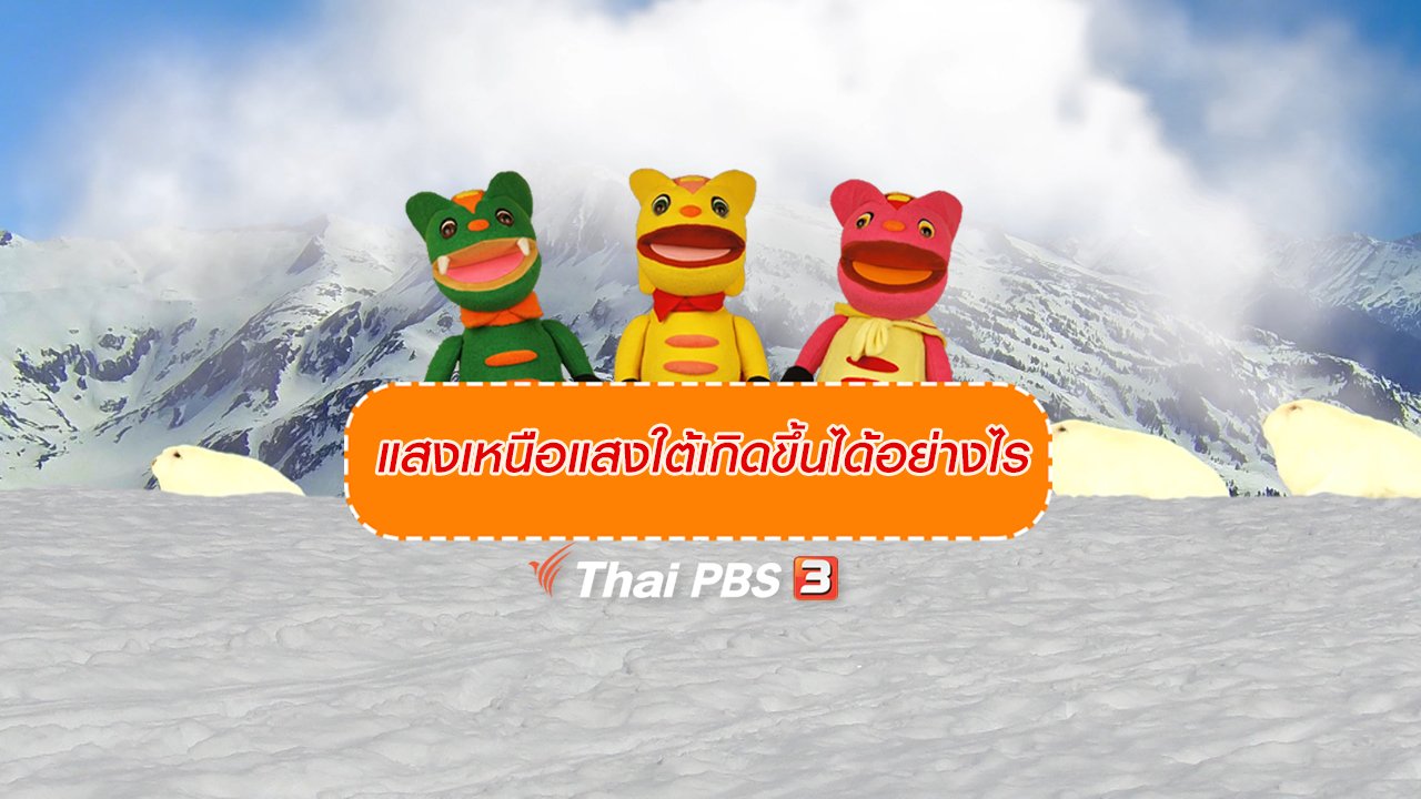TataTitiToto ไดโนจอมป่วน - เกร็ดน่ารู้กับตาต้าตีตี้โตโต้ : แสงเหนือแสงใต้เกิดขึ้นได้อย่างไร
