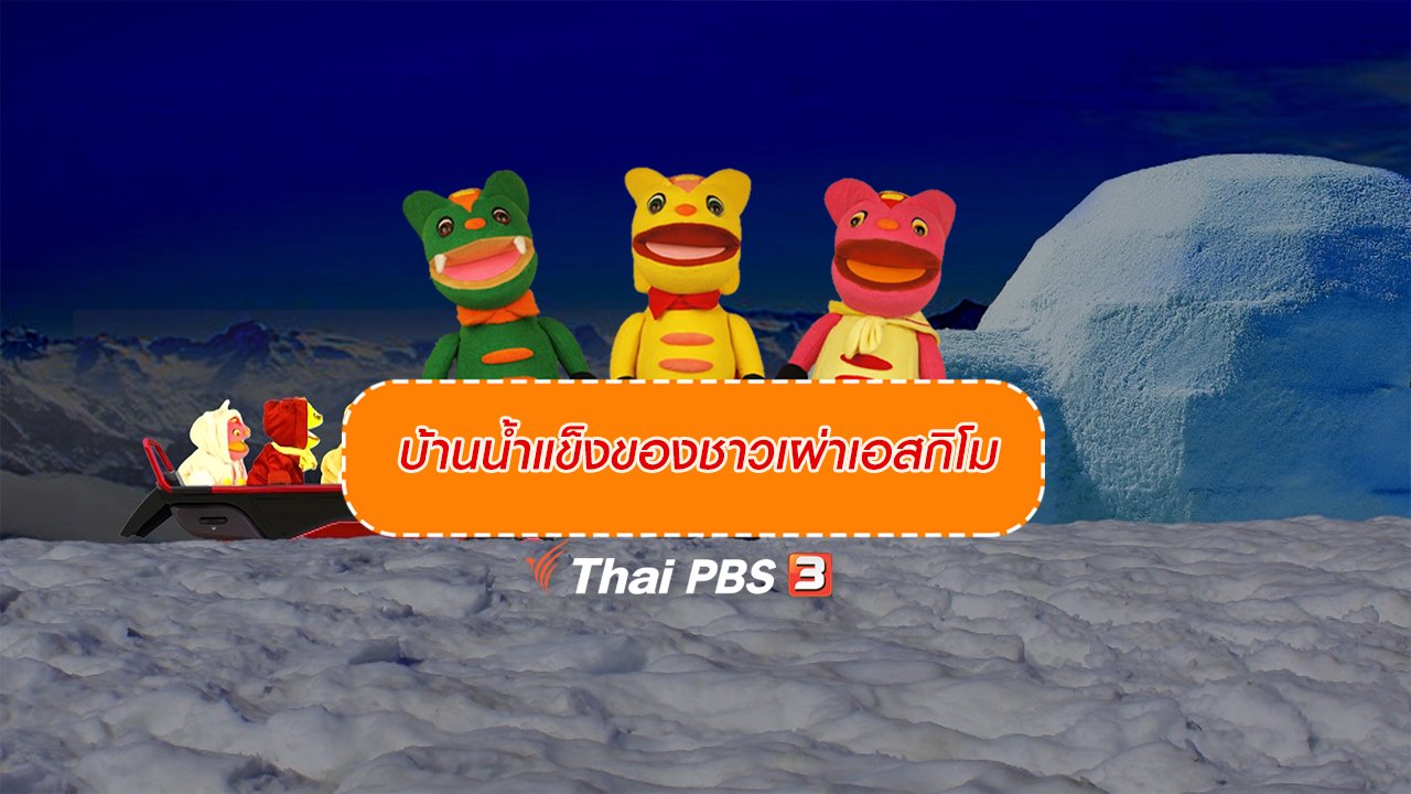 TataTitiToto ไดโนมหัศจรรย์ - เกร็ดน่ารู้กับตาต้าตีตี้โตโต้ : บ้านน้ำแข็งของชาวเผ่าเอสกิโม