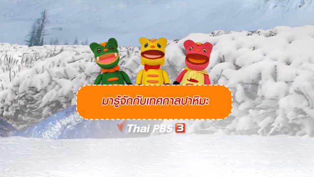 เกร็ดน่ารู้กับตาต้าตีตี้โตโต้ : มารู้จักกับเทศกาลปาหิมะ