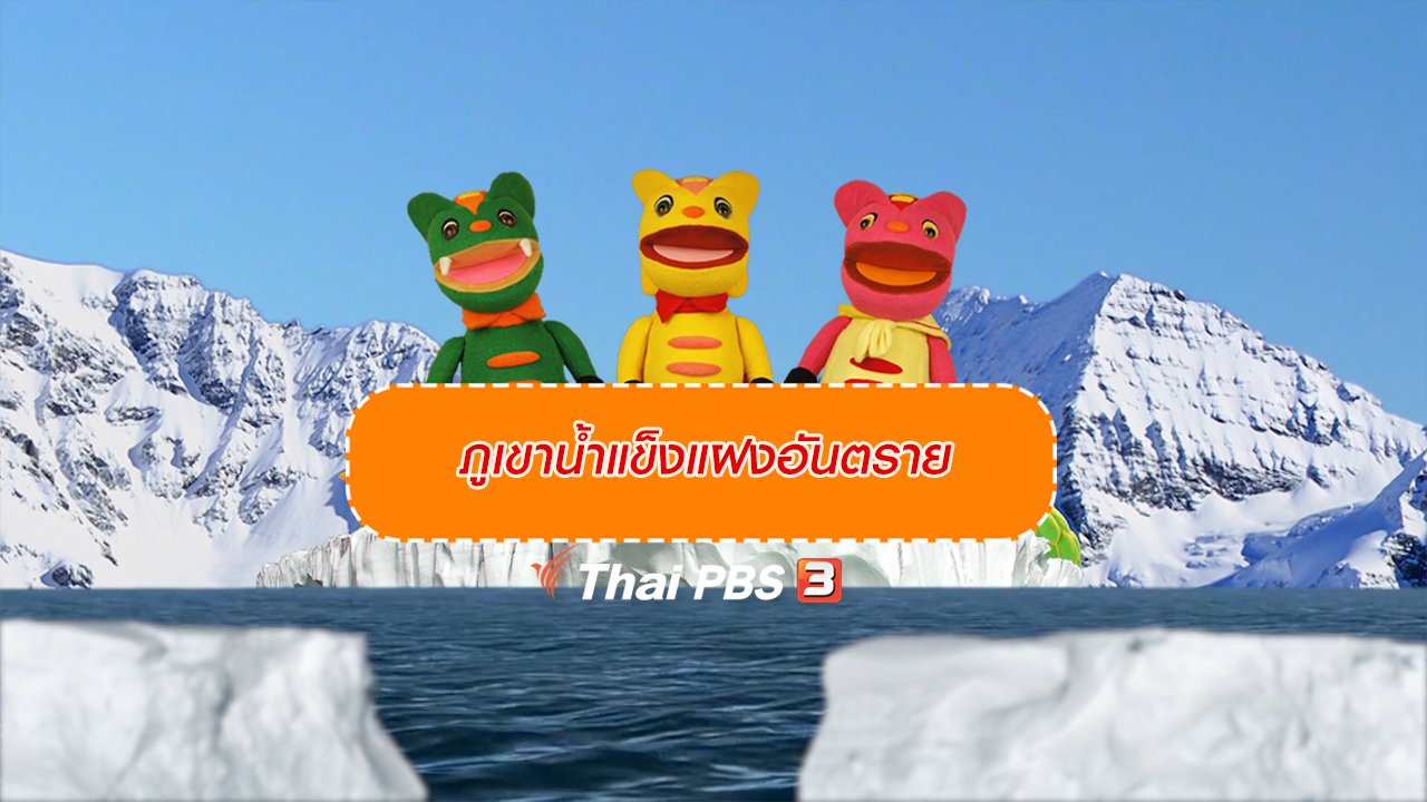 TataTitiToto ไดโนมหัศจรรย์ - เกร็ดน่ารู้กับตาต้าตีตี้โตโต้ : ภูเขาน้ำแข็งแฝงอันตราย