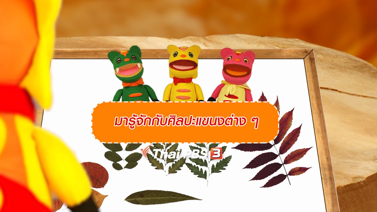 TataTitiToto ไดโนจอมป่วน - เกร็ดน่ารู้กับตาต้าตีตี้โตโต้ : มารู้จักกับศิลปะแขนงต่าง ๆ