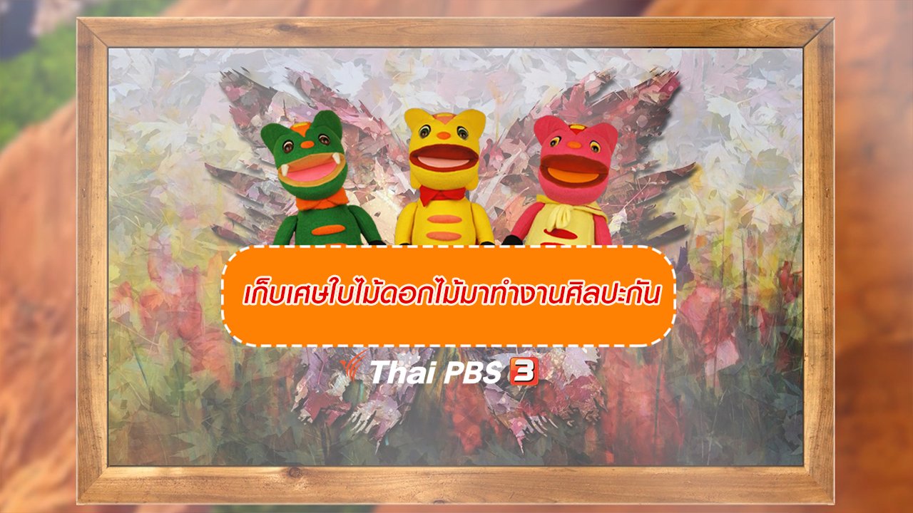 TataTitiToto ไดโนจอมป่วน - เกร็ดน่ารู้กับตาต้าตีตี้โตโต้ : เก็บเศษใบไม้ดอกไม้มาทำงานศิลปะกัน